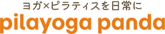 岩出市でヨガ教室をお探しならpilayoga panda（ピラヨガパンダ）